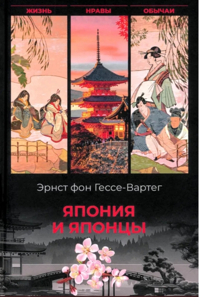 Япония и японцы. Жизнь, нравы, обычаи
