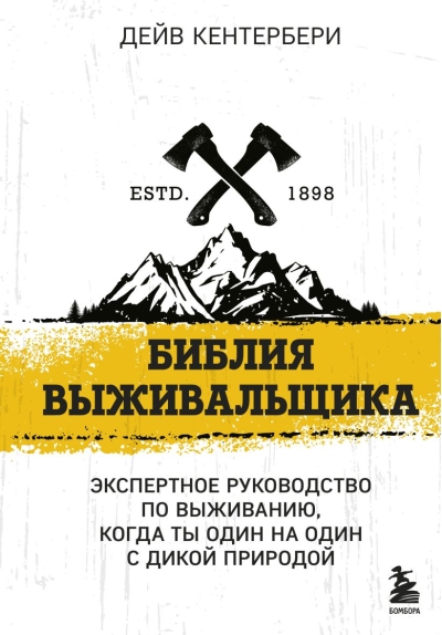 Библия выживальщика. Экспертное руководство по выживанию, когда ты один на один с дикой природой