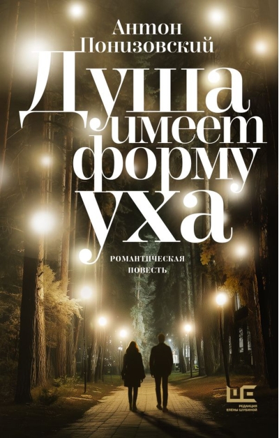 Душа имеет форму уха