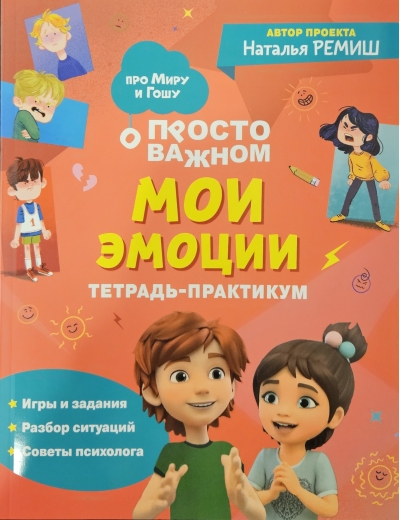 Просто о важном. Мои эмоции. Тетрадь-практикум