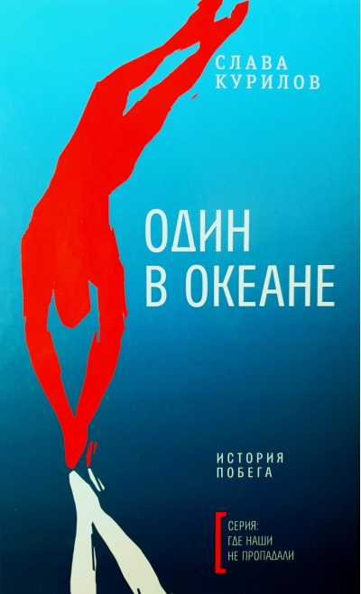 Один в океане: История побега