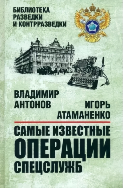 Самые известные  операции спецслужб