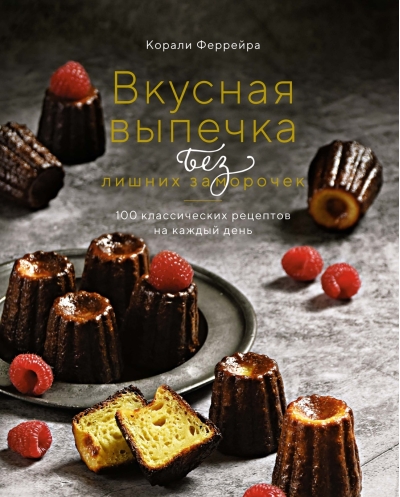 Вкусная выпечка без лишних заморочек. 100 классических рецептов на каждый день