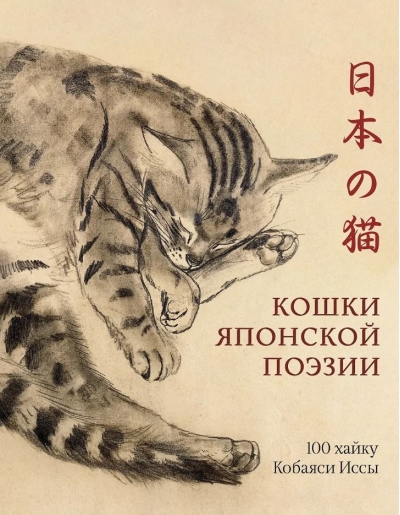 Кошки японской поэзии