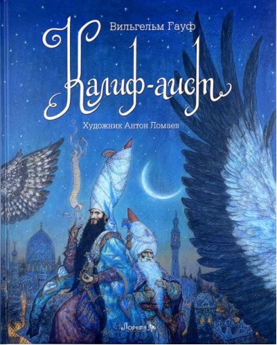 Калиф-аист
