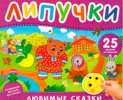 Липучки. Любимые сказки