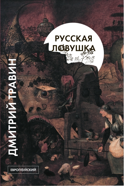 Русская  ловушка