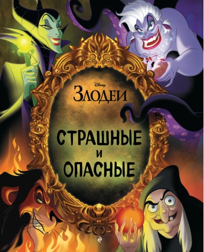 Страшные и  опасные