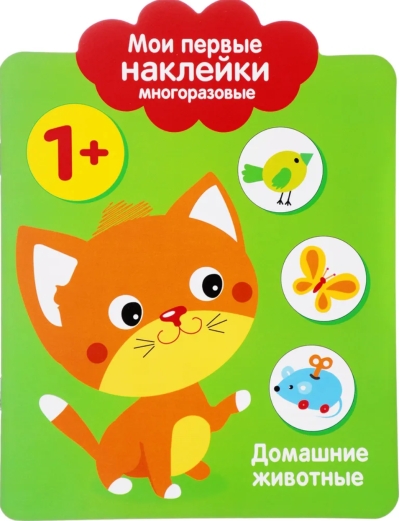 Мои первые наклейки  многоразовые 1+. Домашние Животные