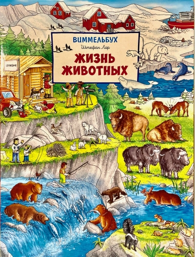 Жизнь животных. Виммельбух
