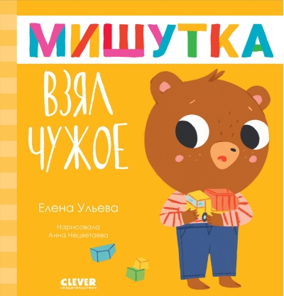 Мишутка взял чужое