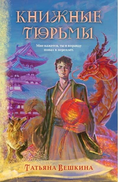 Книжные  тюрьмы