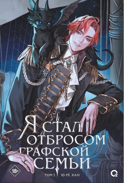 Я стал отбросом графской семьи. Том 2