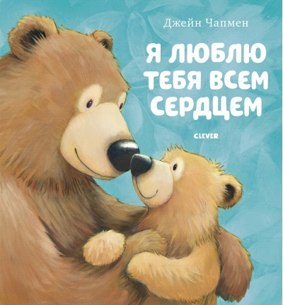 Я люблю  тебя всем сердцем