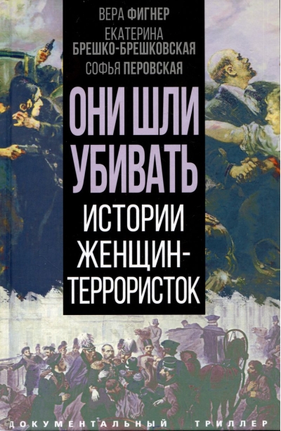 Они шли  убивать. Истории женщин-террористок
