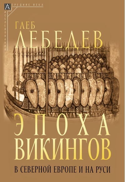 Эпоха викингов в Северной Европе и на Руси