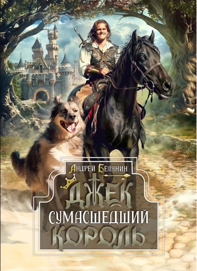 Джек Сумасшедший король. Коллекционное издание