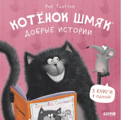 Котенок  Шмяк. Добрые истории