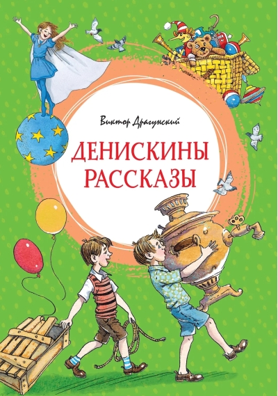 Денискины рассказы