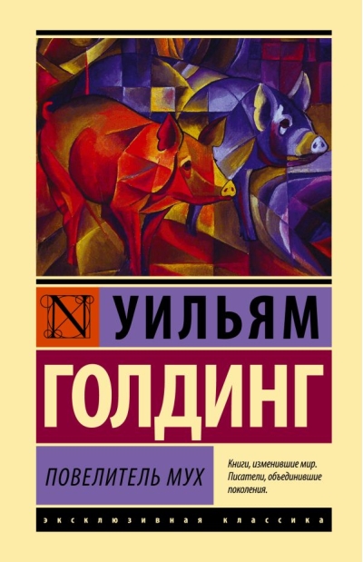 Повелитель  мух