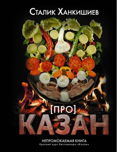 ПРО казан. Непромокаемая книга