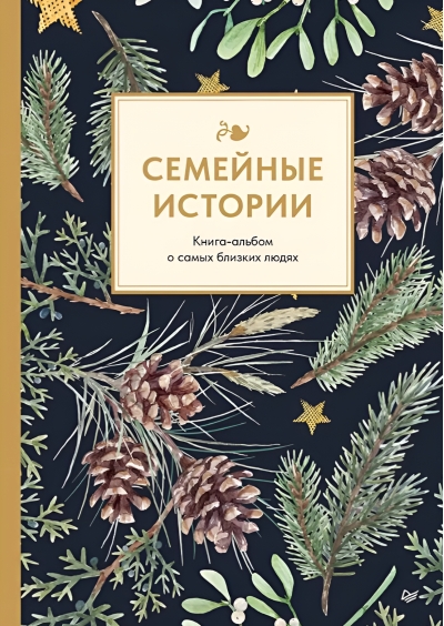 Семейные истории. Книга-альбом о самых близких людях