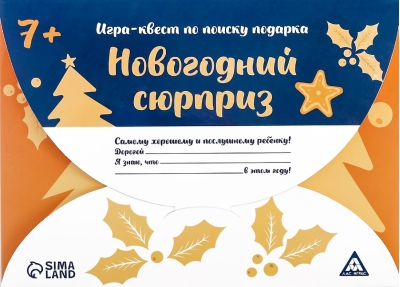 Игра-квест по поиску подарка. Новогодний сюрприз