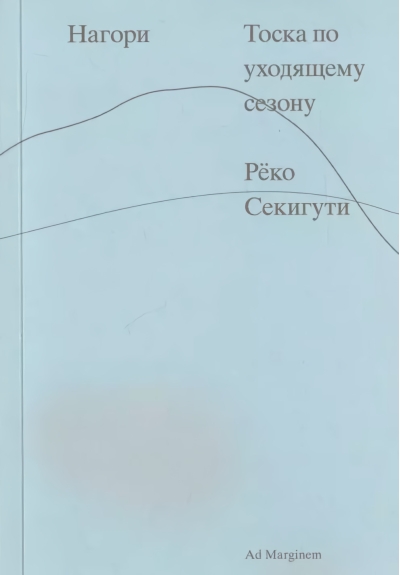 Нагори. Тоска по уходящему сезону