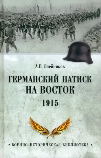 Германский натиск на  восток. 1915