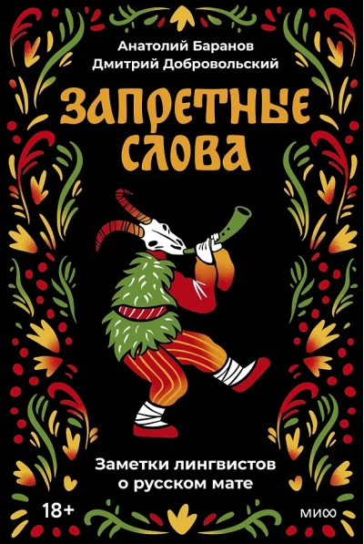 Запретные слова. Заметки лингвистов о русском мате