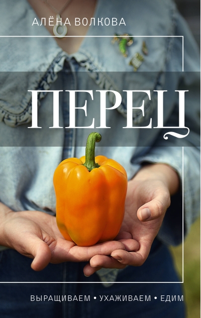Перец. Выращиваем,  ухаживаем и едим