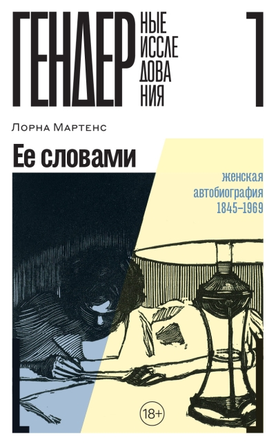 Ее словами. Женская автобиография 1845–1969