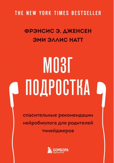 Мозг подростка. Спасительные рекомендации нейробиолога для родителей тинейджеров