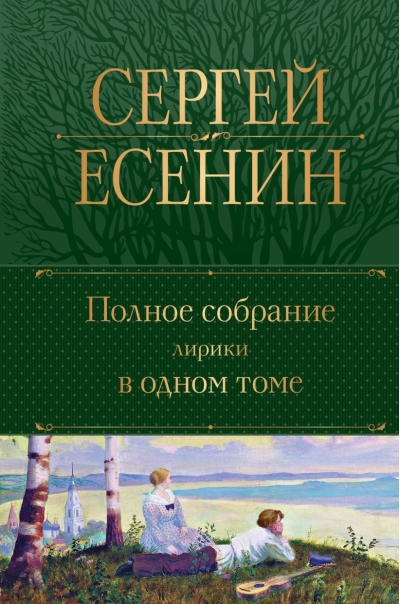 Полное собрание лирики в одном томе