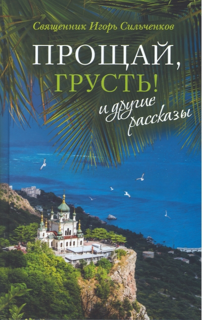 «Прощай, грусть!» и другие рассказы