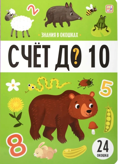 Счет до 10