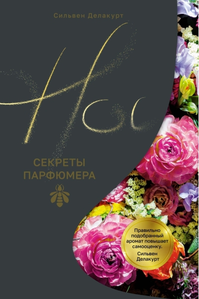 Нос. Секреты парфюмера Guerlain