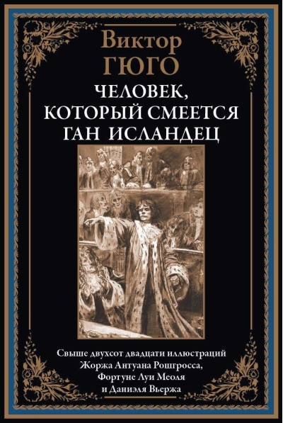 Человек, который смеется. Ган Исландец