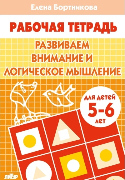 Развиваем  внимание и логическое мышление. 5-6 лет