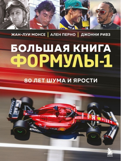 Большая книга Формулы-1. 80 лет шума и ярости