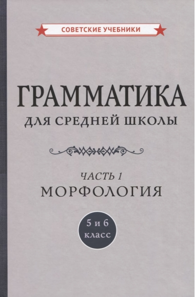 Грамматика  для средней школы. 5 и 6 класс. Часть 1. Морфология
