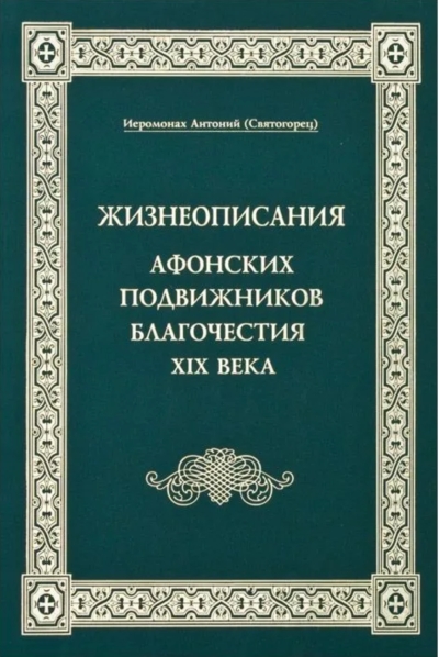 Жизнеописания Афонских подвижников благочестия XIX века