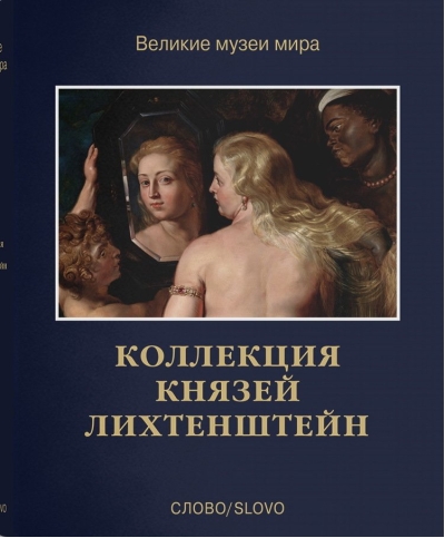 Коллекция князей  Лихтенштейн