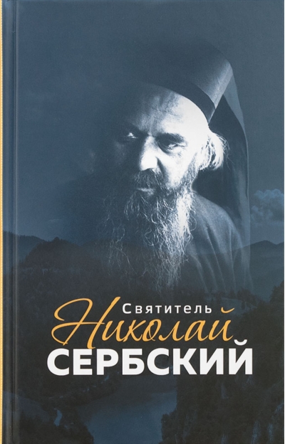 Святитель Николай Сербский