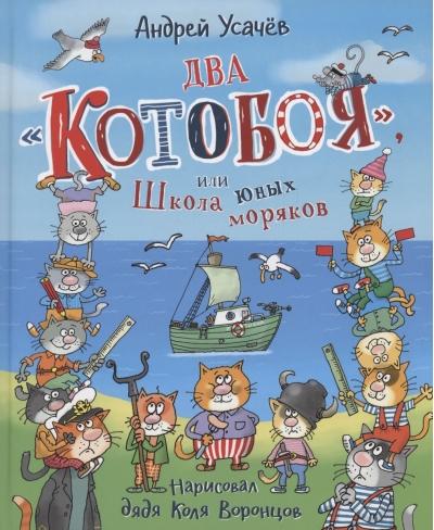 Два «Котобоя», или  Школа юных моряков