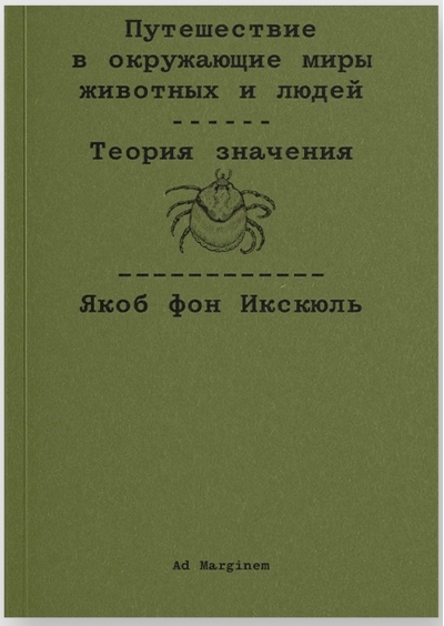 Путешествие в окружающие миры животных и людей. Теория значения