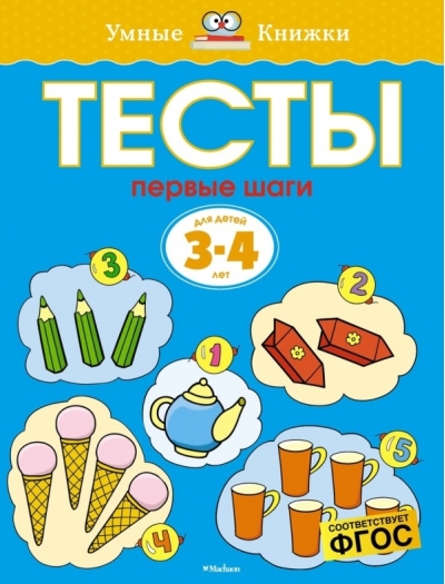 Тесты. Первые шаги. 3-4 года