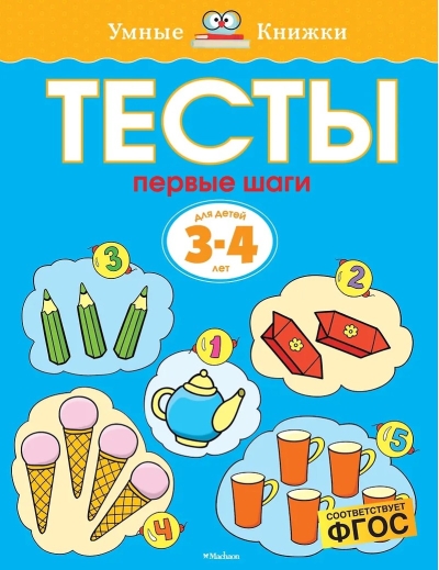 Тесты. Первые шаги. 3-4 года