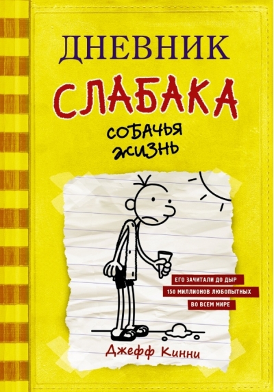 Дневник слабака. Книга 4. Собачья жизнь