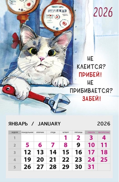 Не клеится? Прибей! Не прибивается? Забей! Календарь на магните отрывной на 2026 год